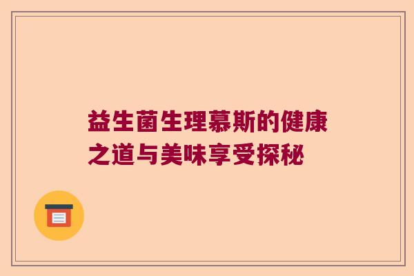 益生菌生理慕斯的健康之道与美味享受探秘