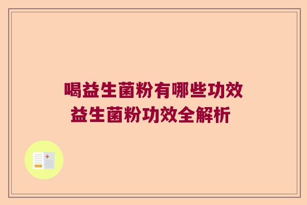 喝益生菌粉有哪些功效 益生菌粉功效全解析