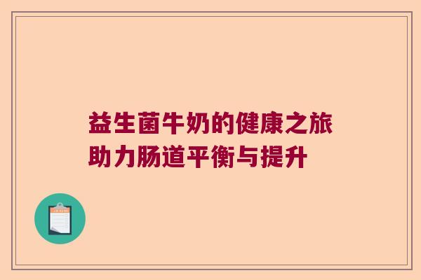 益生菌牛奶的健康之旅助力肠道平衡与提升