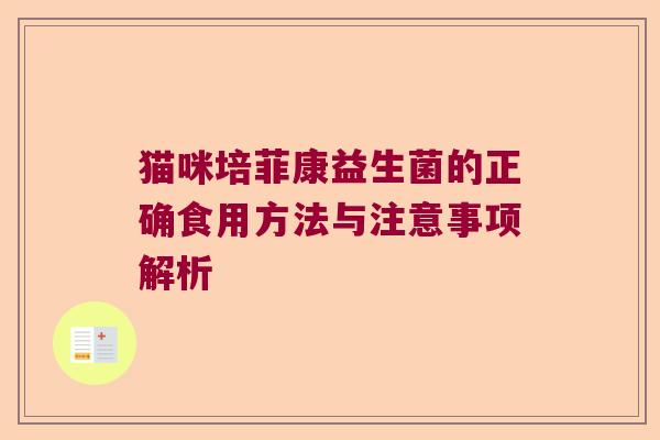 猫咪培菲康益生菌的正确食用方法与注意事项解析