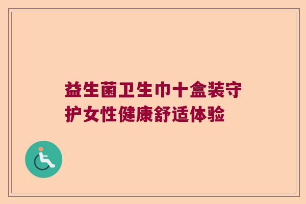 益生菌卫生巾十盒装守护女性健康舒适体验
