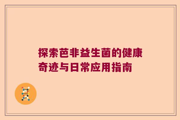 探索芭非益生菌的健康奇迹与日常应用指南
