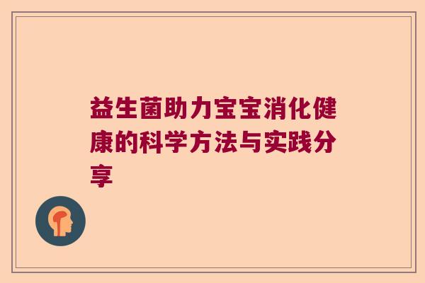 益生菌助力宝宝消化健康的科学方法与实践分享