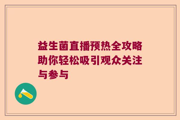 益生菌直播预热全攻略助你轻松吸引观众关注与参与