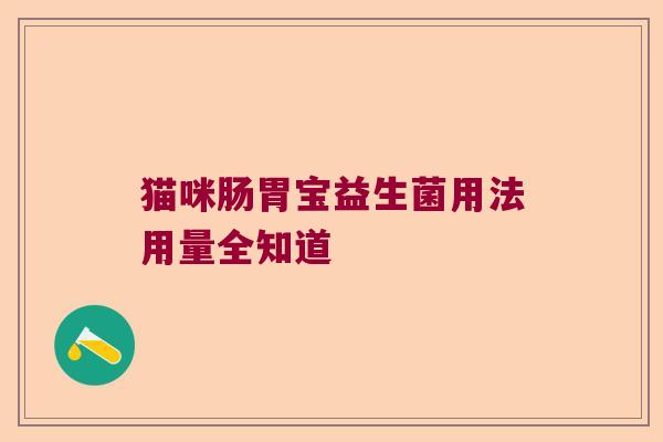 猫咪肠胃宝益生菌用法用量全知道