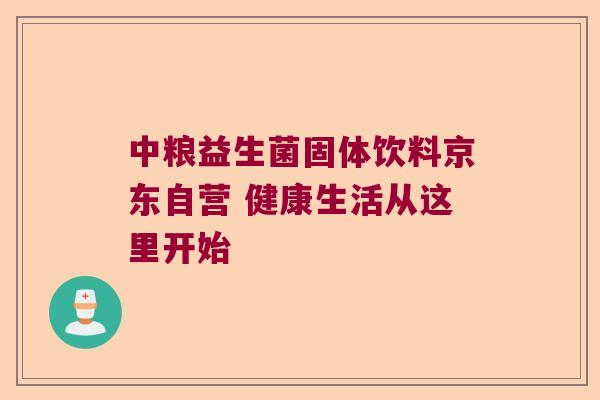中粮益生菌固体饮料京东自营 健康生活从这里开始 中粮益生菌固体饮料京东自营 健康生活从这里开始