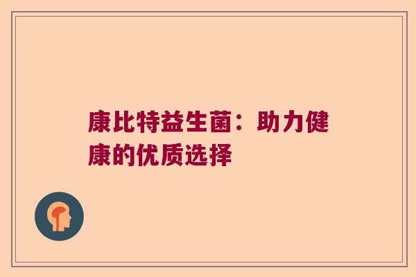 康比特益生菌：助力健康的优质选择