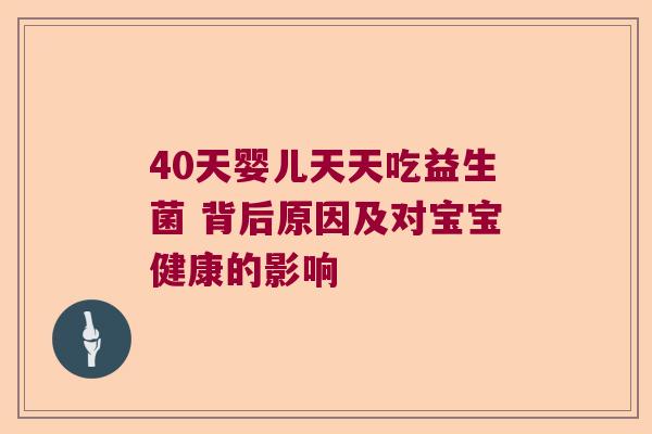 40天婴儿天天吃益生菌 背后原因及对宝宝健康的影响