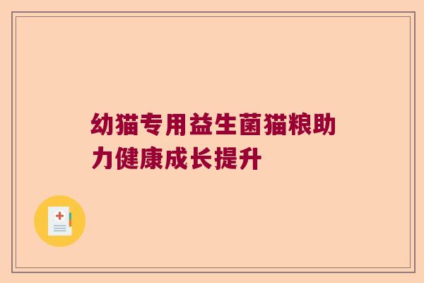 幼猫专用益生菌猫粮助力健康成长提升