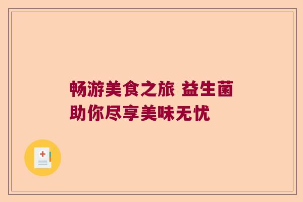 畅游美食之旅 益生菌助你尽享美味无忧