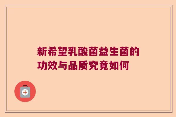 新希望乳酸菌益生菌的功效与品质究竟如何