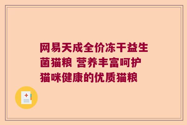 网易天成全价冻干益生菌猫粮 营养丰富呵护猫咪健康的优质猫粮 网易天成全价冻干益生菌猫粮 营养丰富呵护猫咪健康的优质猫粮