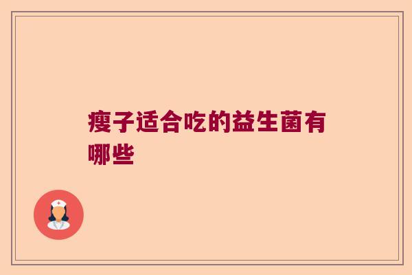 瘦子适合吃的益生菌有哪些