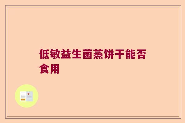 低敏益生菌蒸饼干能否食用