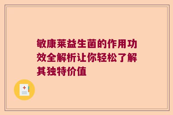 敏康莱益生菌的作用功效全解析让你轻松了解其独特价值 敏康莱益生菌的作用功效全解析让你轻松了解其独特价值