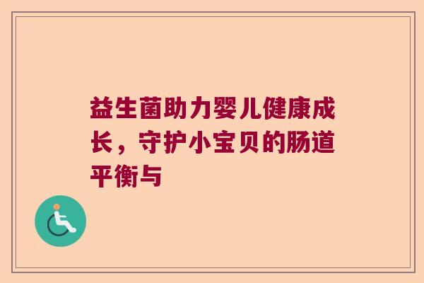 益生菌助力婴儿健康成长，守护小宝贝的肠道平衡与