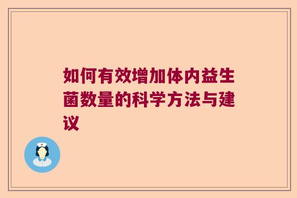 如何有效增加体内益生菌数量的科学方法与建议 如何有效增加体内益生菌数量的科学方法与建议