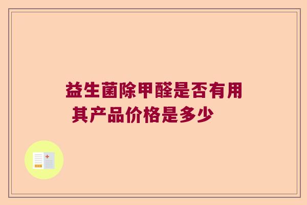 益生菌除甲醛是否有用 其产品价格是多少