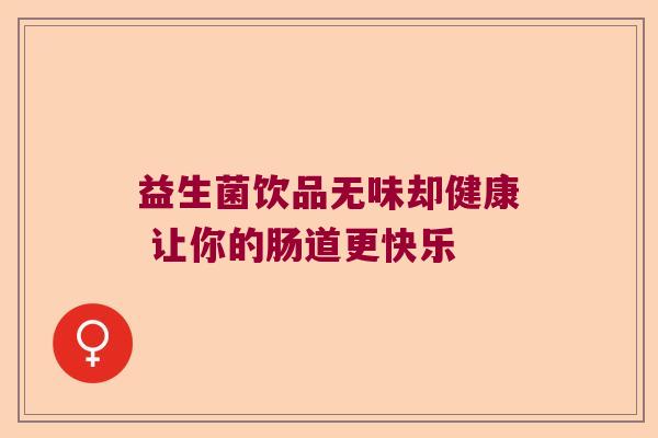 益生菌饮品无味却健康 让你的肠道更快乐