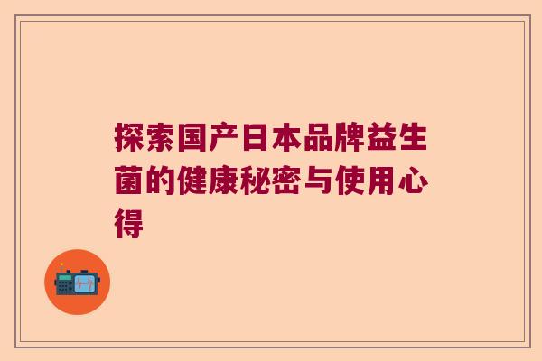 探索国产日本品牌益生菌的健康秘密与使用心得