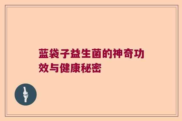 蓝袋子益生菌的神奇功效与健康秘密