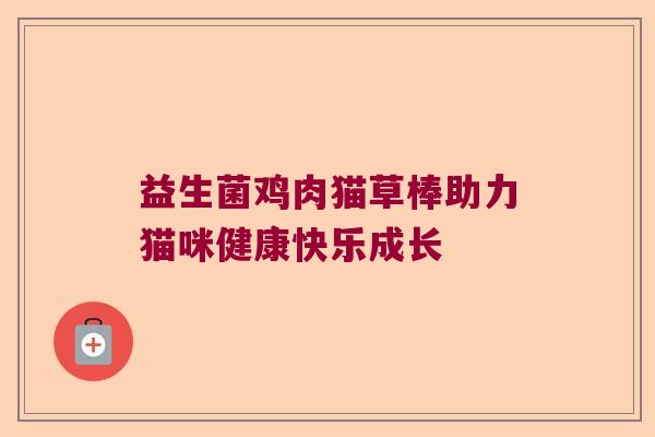 益生菌鸡肉猫草棒助力猫咪健康快乐成长