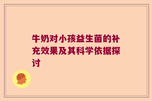 牛奶对小孩益生菌的补充效果及其科学依据探讨