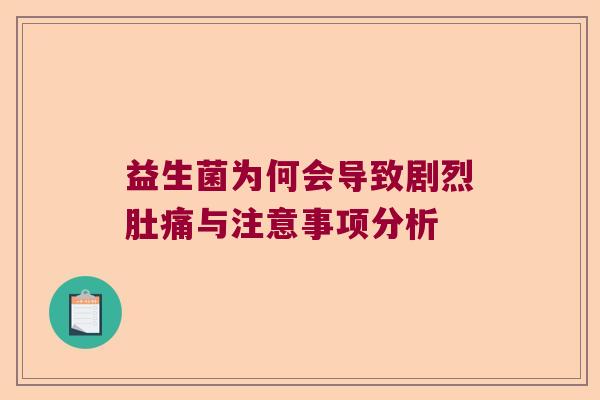 益生菌为何会导致剧烈肚痛与注意事项分析