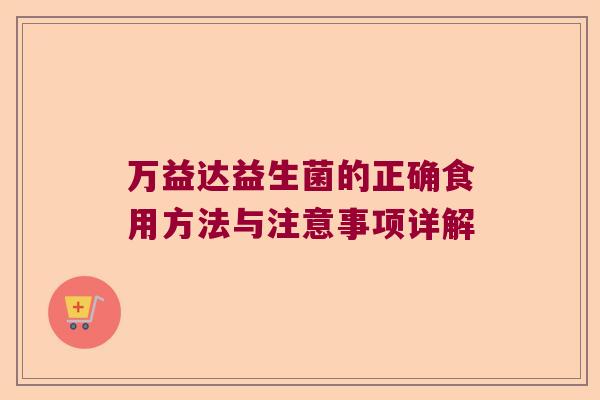 万益达益生菌的正确食用方法与注意事项详解