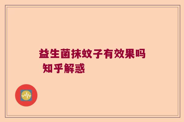 益生菌抹蚊子有效果吗 知乎解惑
