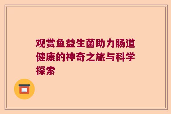 观赏鱼益生菌助力肠道健康的神奇之旅与科学探索