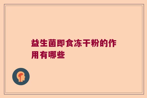 益生菌即食冻干粉的作用有哪些