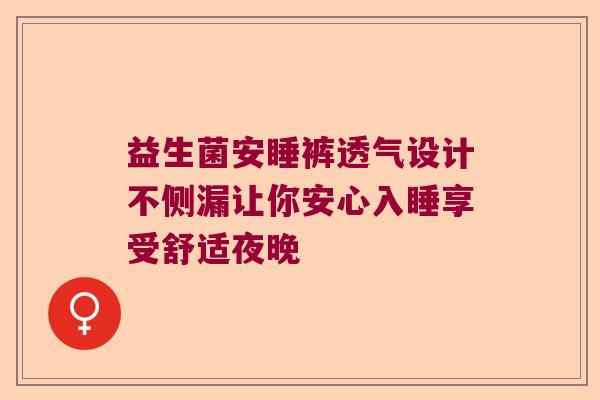 益生菌安睡裤透气设计不侧漏让你安心入睡享受舒适夜晚