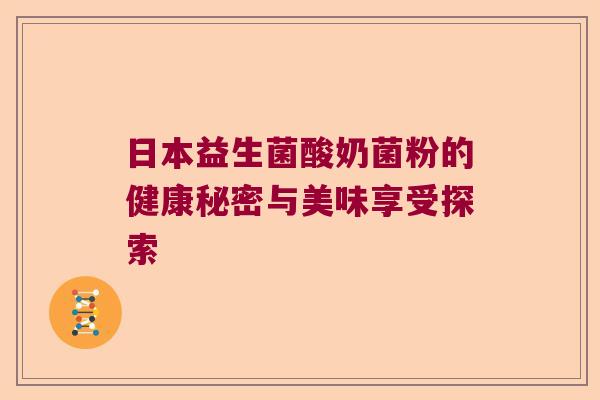 日本益生菌酸奶菌粉的健康秘密与美味享受探索