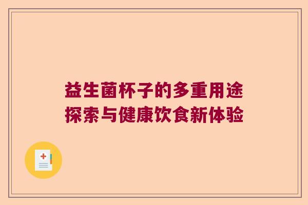 益生菌杯子的多重用途探索与健康饮食新体验 益生菌杯子的多重用途探索与健康饮食新体验