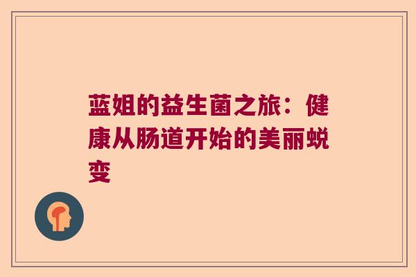 蓝姐的益生菌之旅:健康从肠道开始的美丽蜕变 蓝姐的益生菌之旅:健康从肠道开始的美丽蜕变
