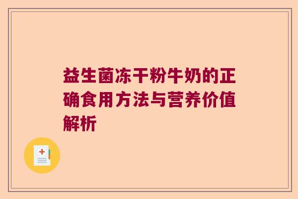 益生菌冻干粉牛奶的正确食用方法与营养价值解析