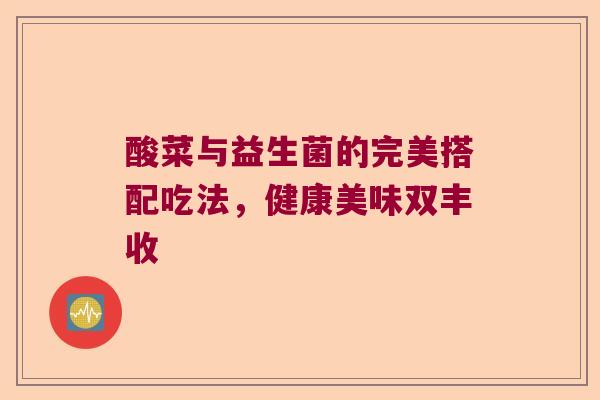 酸菜与益生菌的完美搭配吃法，健康美味双丰收
