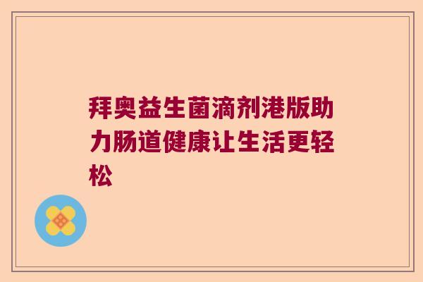 拜奥益生菌滴剂港版助力肠道健康让生活更轻松