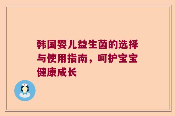 韩国婴儿益生菌的选择与使用指南，呵护宝宝健康成长