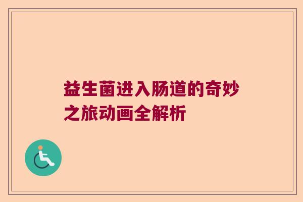 益生菌进入肠道的奇妙之旅动画全解析
