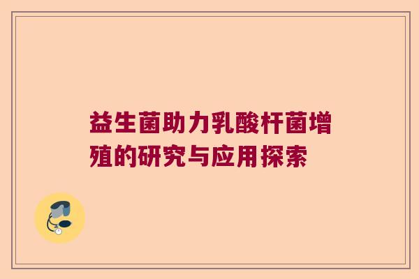 益生菌助力乳酸杆菌增殖的研究与应用探索