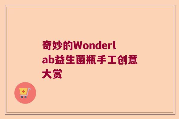 奇妙的Wonderlab益生菌瓶手工创意大赏 奇妙的Wonderlab益生菌瓶手工创意大赏