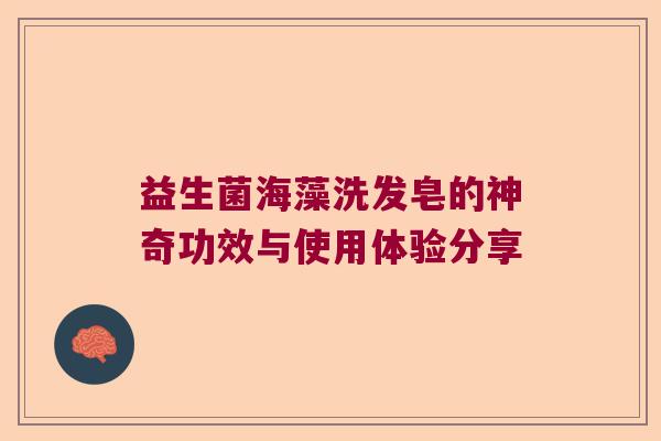 益生菌海藻洗发皂的神奇功效与使用体验分享