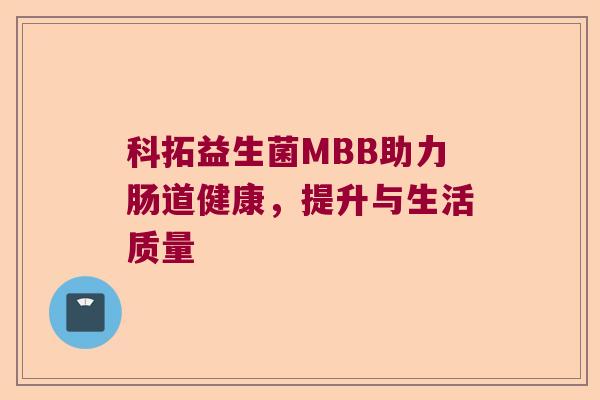 科拓益生菌MBB助力肠道健康，提升与生活质量