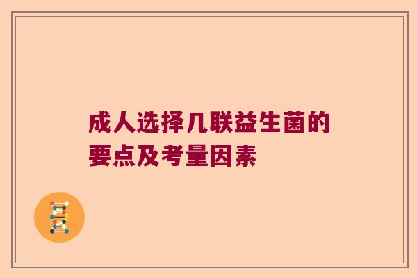 成人选择几联益生菌的要点及考量因素 成人选择几联益生菌的要点及考量因素