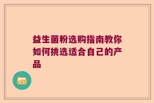 益生菌粉选购指南教你如何挑选适合自己的产品