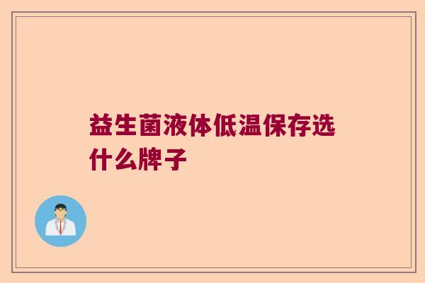 益生菌液体低温保存选什么牌子