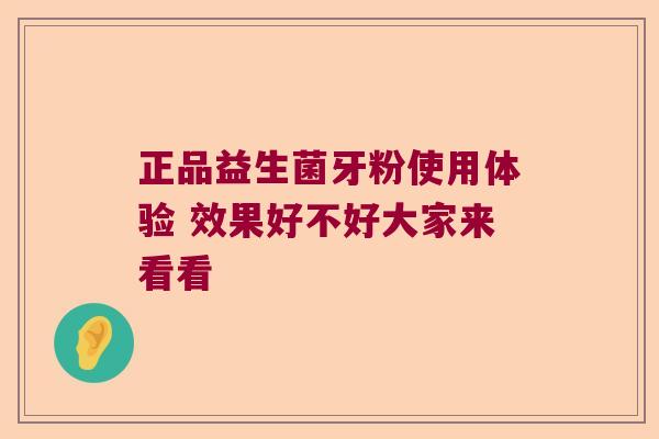 正品益生菌牙粉使用体验 效果好不好大家来看看