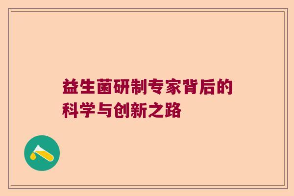 益生菌研制专家背后的科学与创新之路